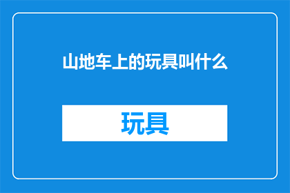 山地车上的玩具叫什么