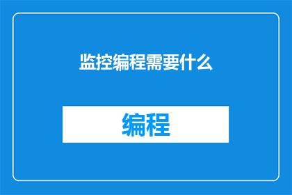 监控编程需要什么