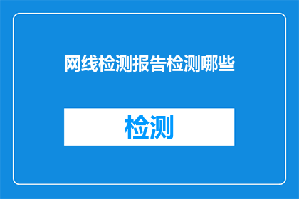 网线检测报告检测哪些