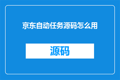 京东自动任务源码怎么用