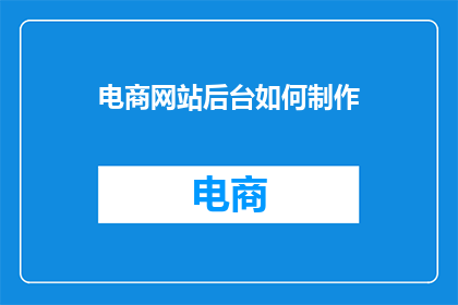 电商网站后台如何制作