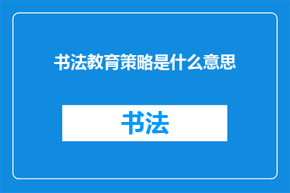 书法教育策略是什么意思