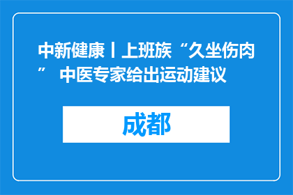 中新健康丨上班族“久坐伤肉” 中医专家给出运动建议