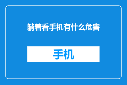 躺着看手机有什么危害