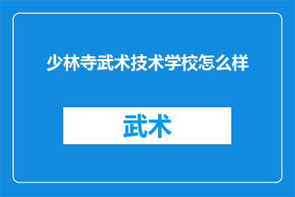 少林寺武术技术学校怎么样