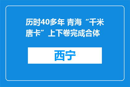 历时40多年 青海“千米唐卡”上下卷完成合体