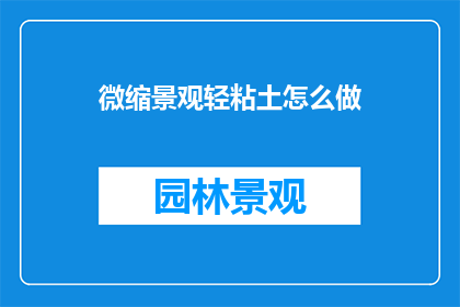 微缩景观轻粘土怎么做