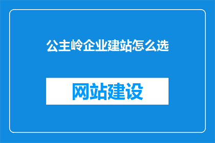 公主岭企业建站怎么选