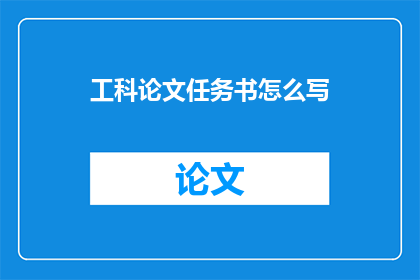 工科论文任务书怎么写