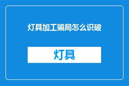 灯具加工骗局怎么识破