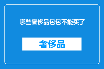 哪些奢侈品包包不能买了