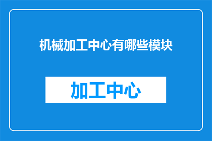 机械加工中心有哪些模块
