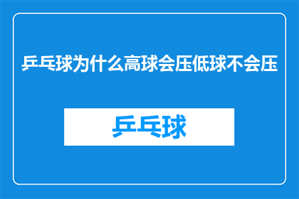 乒乓球为什么高球会压低球不会压