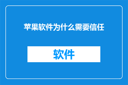 苹果软件为什么需要信任