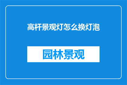 高杆景观灯怎么换灯泡
