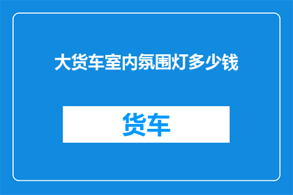 大货车室内氛围灯多少钱