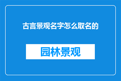 古言景观名字怎么取名的