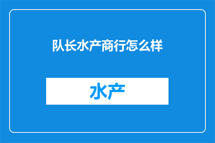 队长水产商行怎么样