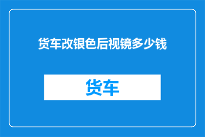 货车改银色后视镜多少钱