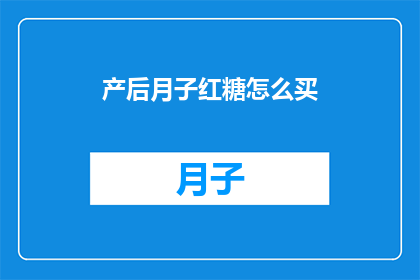 产后月子红糖怎么买