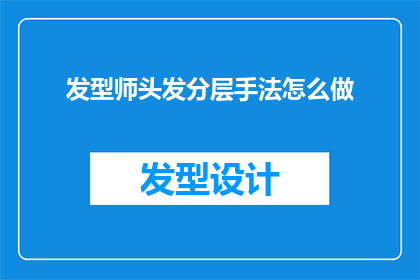 发型师头发分层手法怎么做