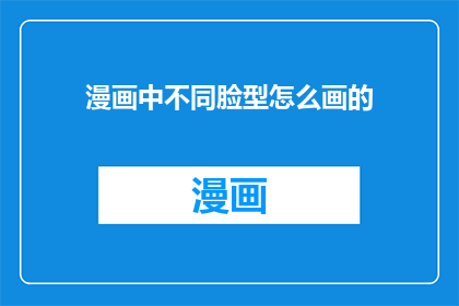 漫画中不同脸型怎么画的