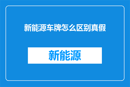 新能源车牌怎么区别真假