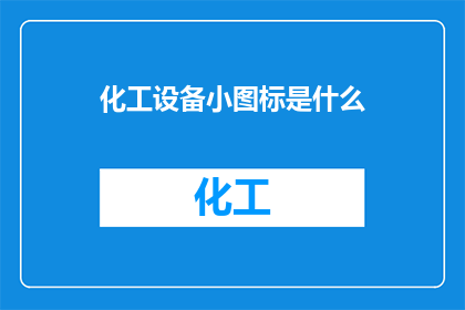 化工设备小图标是什么