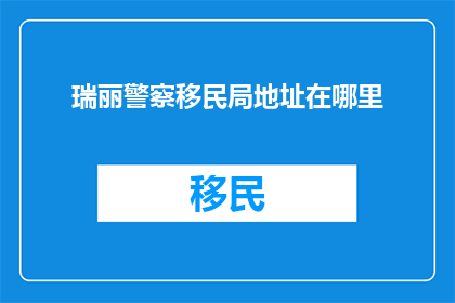 瑞丽警察移民局地址在哪里
