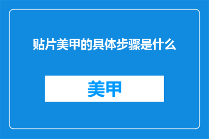 贴片美甲的具体步骤是什么