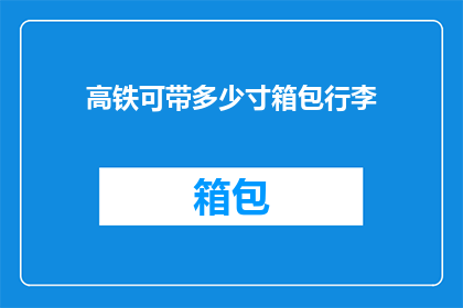 高铁可带多少寸箱包行李
