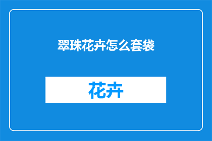 翠珠花卉怎么套袋