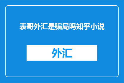 表哥外汇是骗局吗知乎小说
