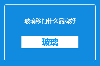 玻璃移门什么品牌好
