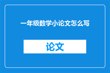 一年级数学小论文怎么写