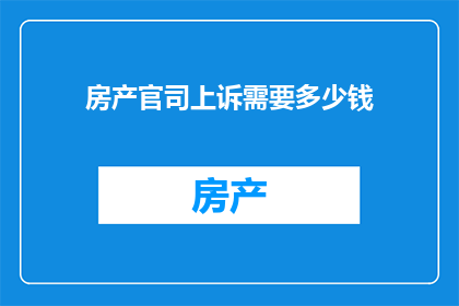 房产官司上诉需要多少钱