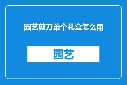 园艺剪刀单个礼盒怎么用