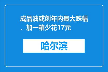 成品油或创年内最大跌幅，加一箱少花17元