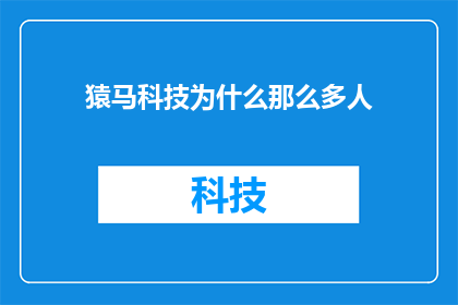 猿马科技为什么那么多人