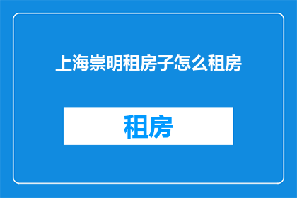 上海崇明租房子怎么租房