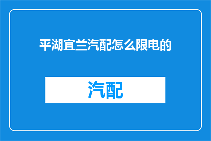 平湖宜兰汽配怎么限电的