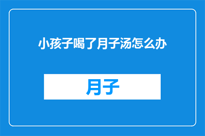 小孩子喝了月子汤怎么办