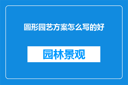 圆形园艺方案怎么写的好