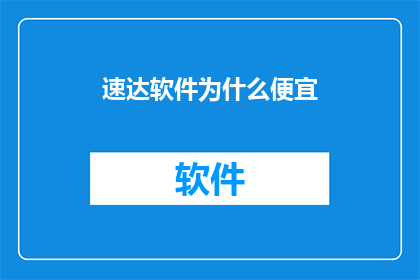 速达软件为什么便宜