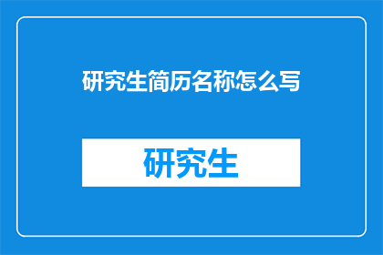 研究生简历名称怎么写