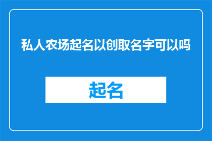 私人农场起名以创取名字可以吗