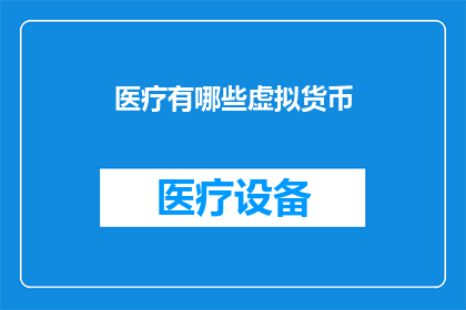 医疗有哪些虚拟货币