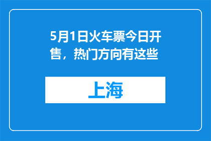5月1日火车票今日开售，热门方向有这些