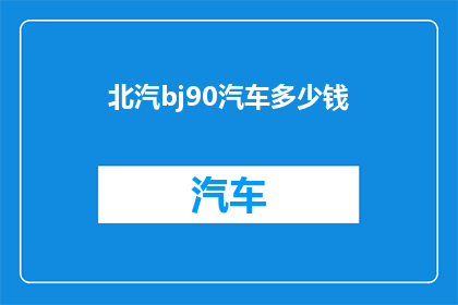 北汽bj90汽车多少钱