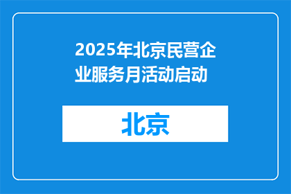 2025年北京民营企业服务月活动启动